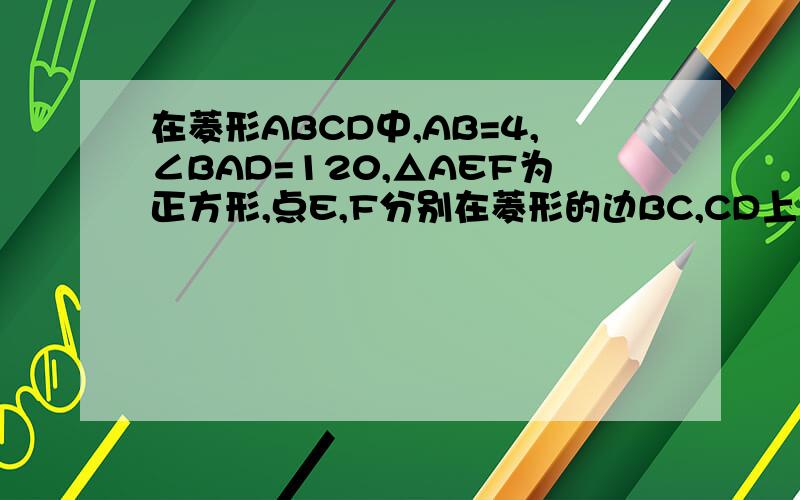 在菱形ABCD中,AB=4,∠BAD=120,△AEF为正方形,点E,F分别在菱形的边BC,CD上滑动,且E,F不与B,C,D重合.⑴证明不论E,F在BC,CD上如何滑动,总有BE=CF⑵当点E,F在AB,CD上滑动时,分别探讨四边形AECF和△CEF的面积是
