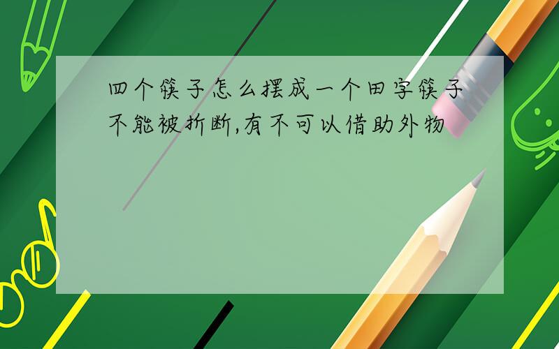 四个筷子怎么摆成一个田字筷子不能被折断,有不可以借助外物