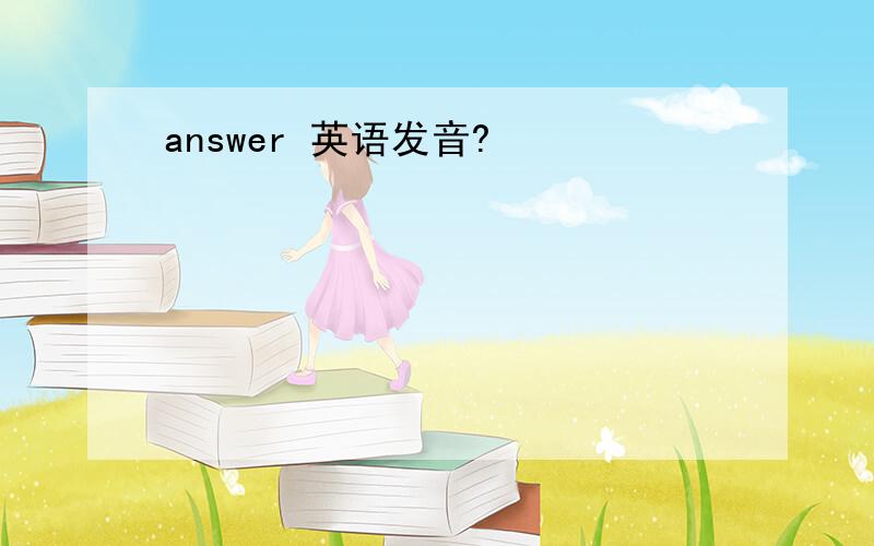 answer 英语发音?