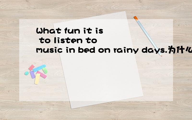 What fun it is to listen to music in bed on rainy days.为什么to listen to music