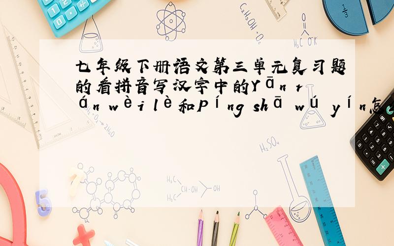 七年级下册语文第三单元复习题的看拼音写汉字中的Yān rán wèi lè和Píng shā wú yín怎么写人教版