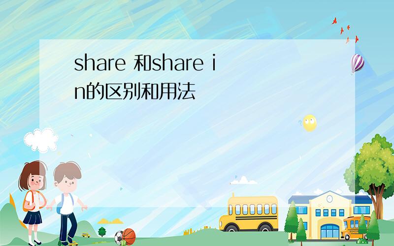 share 和share in的区别和用法