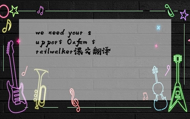 we need your support Oxfam trailwalker课文翻译