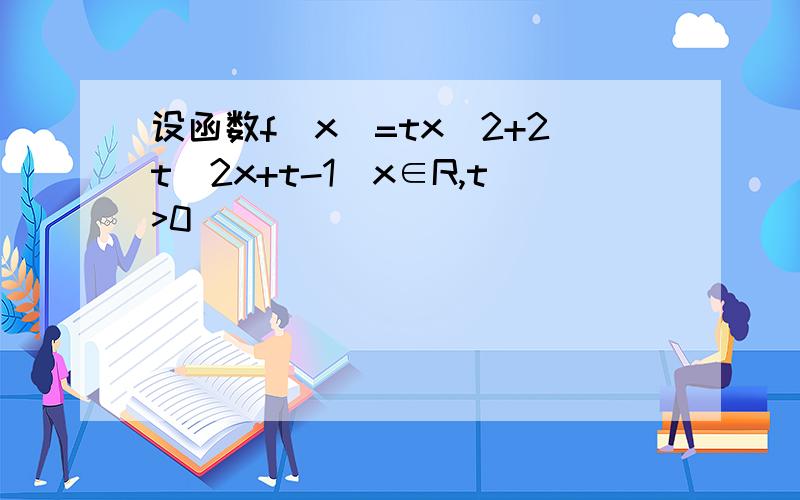 设函数f(x)=tx^2+2t^2x+t-1(x∈R,t>0)