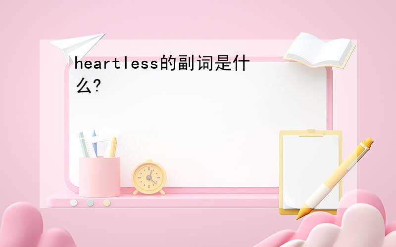 heartless的副词是什么?
