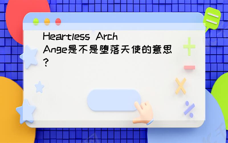 Heartless ArchAnge是不是堕落天使的意思?