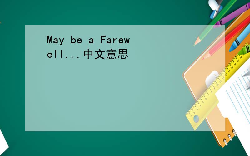 May be a Farewell...中文意思