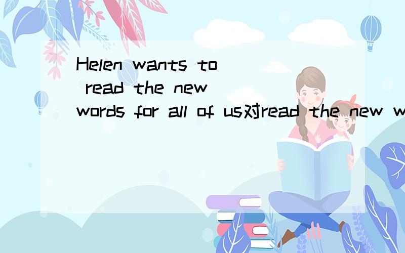 Helen wants to read the new words for all of us对read the new words提问!