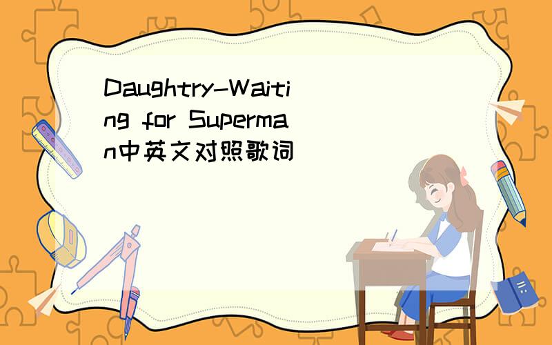Daughtry-Waiting for Superman中英文对照歌词