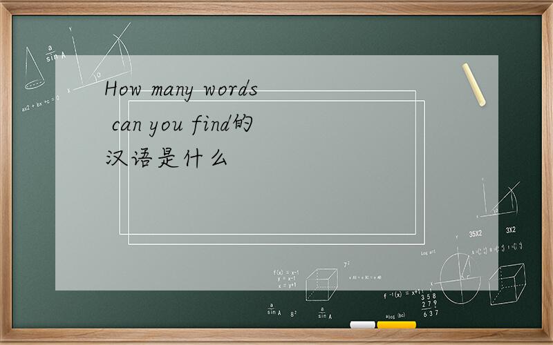 How many words can you find的汉语是什么