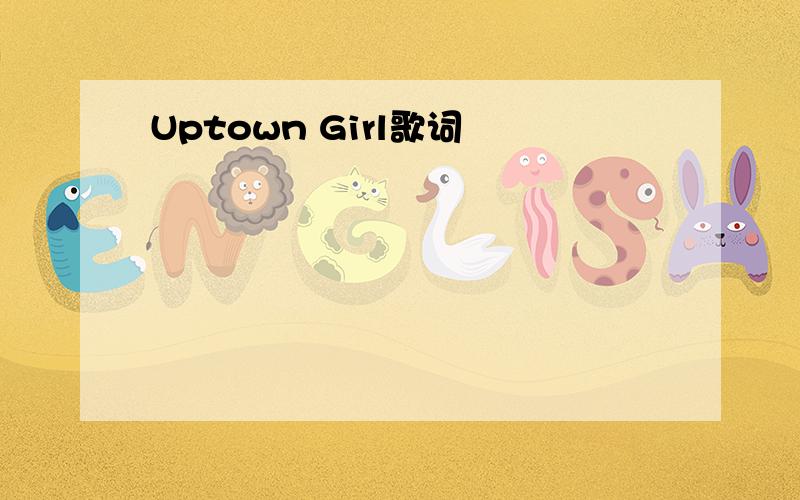 Uptown Girl歌词