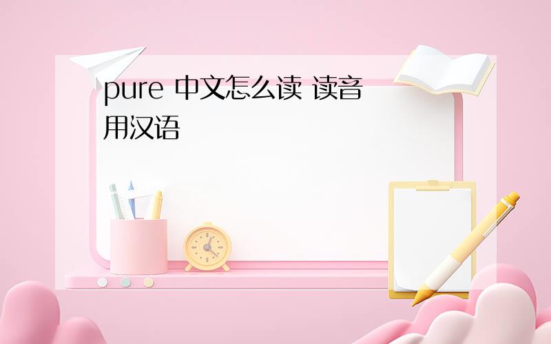 pure 中文怎么读 读音 用汉语