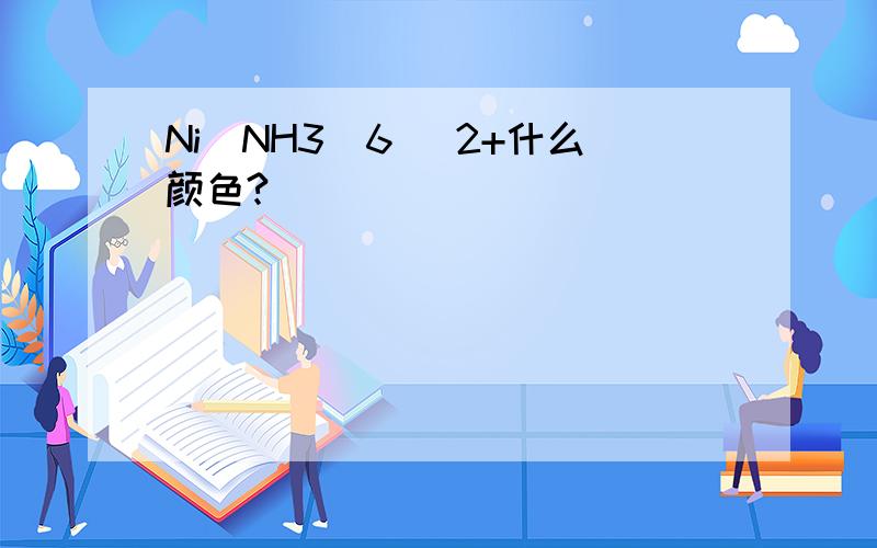Ni(NH3)6 ^2+什么颜色?