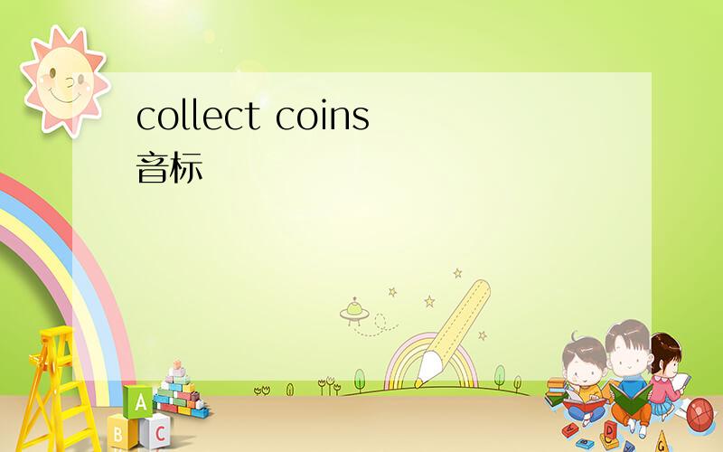 collect coins 音标