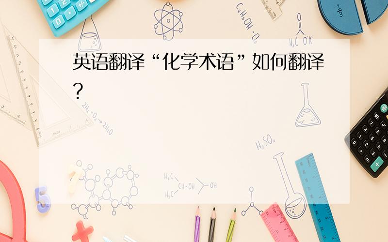 英语翻译“化学术语”如何翻译?
