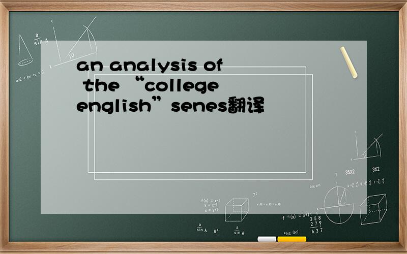 an analysis of the “college english”senes翻译