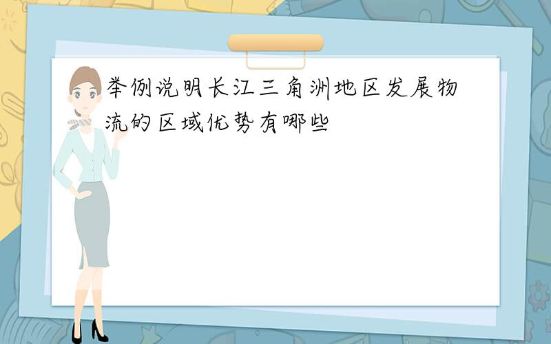 举例说明长江三角洲地区发展物流的区域优势有哪些