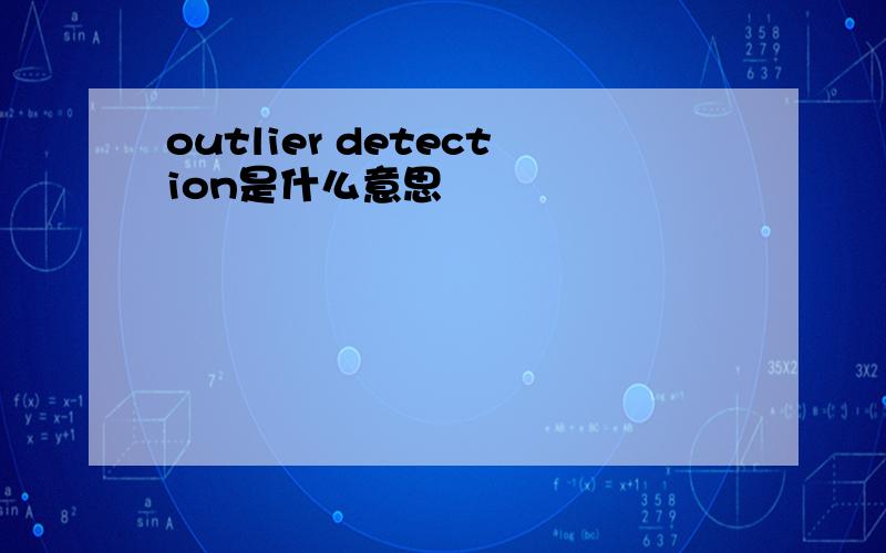 outlier detection是什么意思
