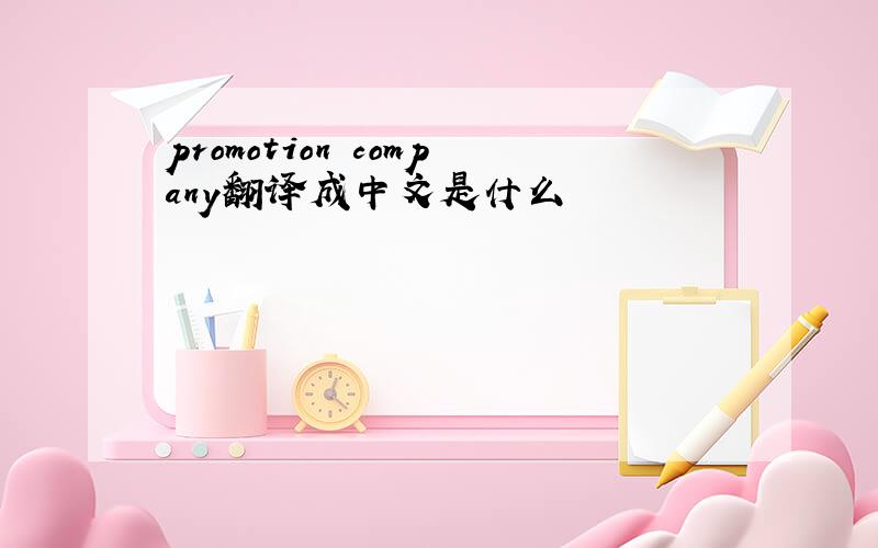 promotion company翻译成中文是什么