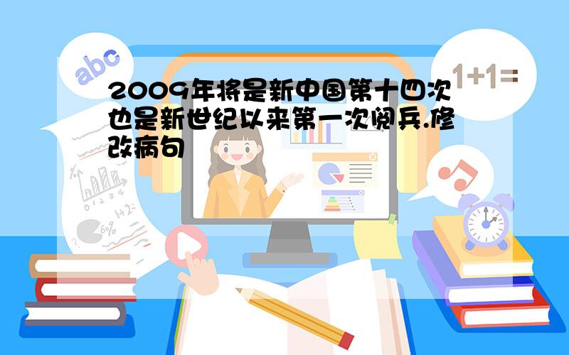 2009年将是新中国第十四次也是新世纪以来第一次阅兵.修改病句