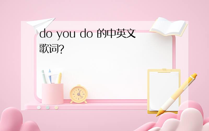 do you do 的中英文歌词?