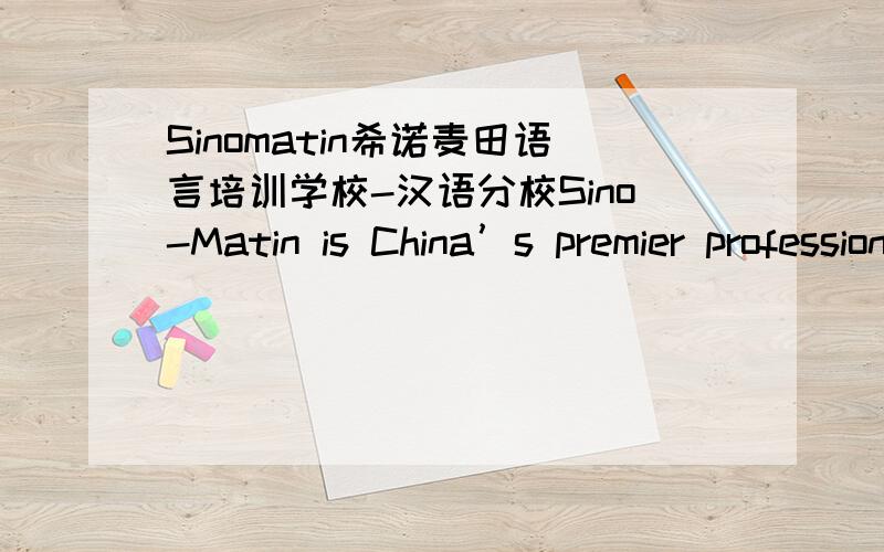 Sinomatin希诺麦田语言培训学校-汉语分校Sino-Matin is China’s premier professional language school.Our school has multiple locations from Dongguan to Shenzhen and is continuing to expand as the number of our language students grows rapi