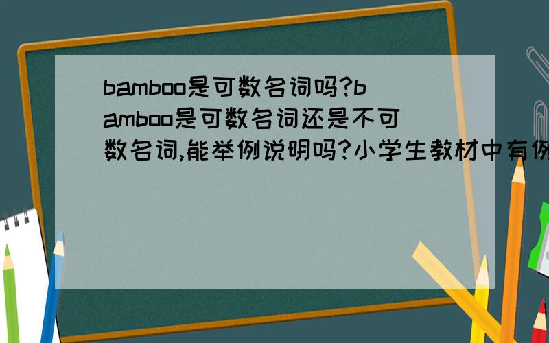 bamboo是可数名词吗?bamboo是可数名词还是不可数名词,能举例说明吗?小学生教材中有例句：Pandas love bamboo.是否说明它是不可数名词?