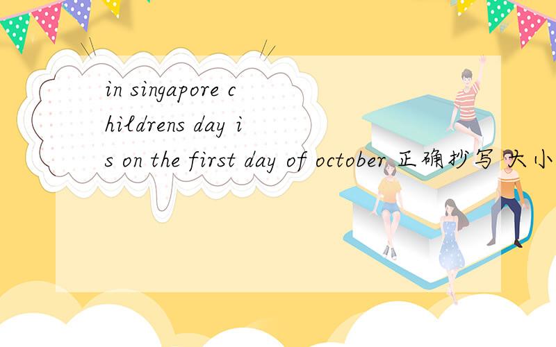 in singapore childrens day is on the first day of october 正确抄写 大小写