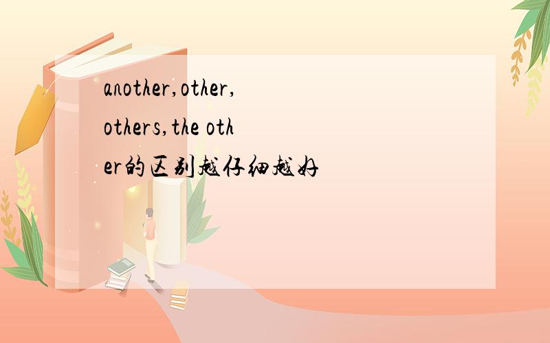 another,other,others,the other的区别越仔细越好