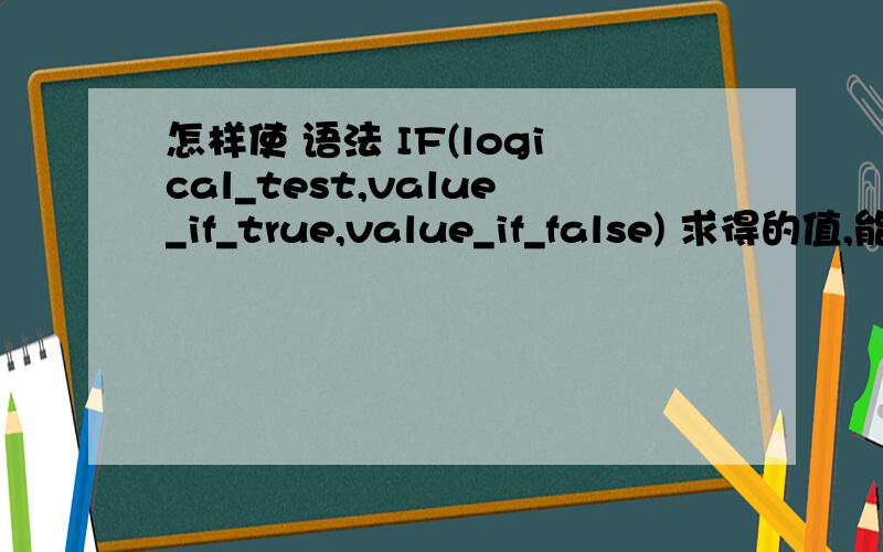 怎样使 语法 IF(logical_test,value_if_true,value_if_false) 求得的值,能固定下来.即不再受原数据影响