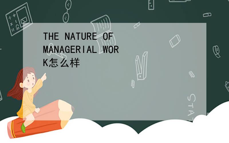 THE NATURE OF MANAGERIAL WORK怎么样