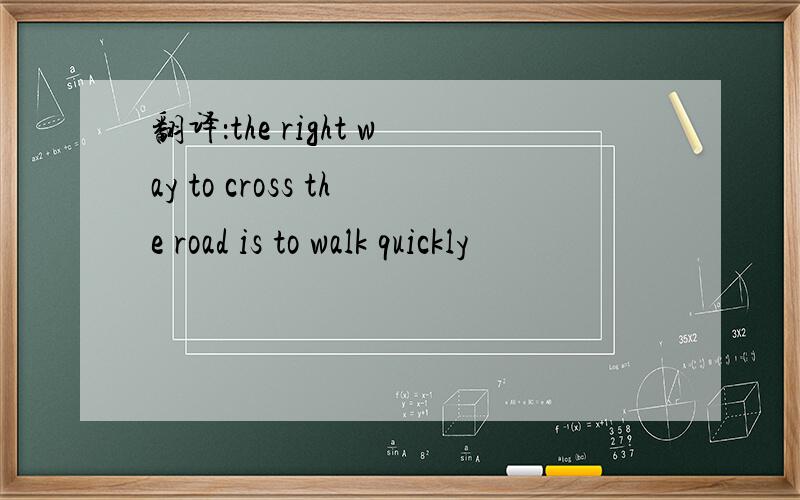 翻译：the right way to cross the road is to walk quickly