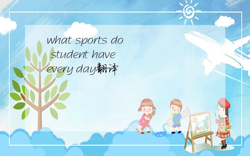 what sports do student have every day翻译