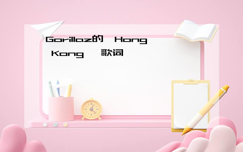 Gorillaz的《Hong Kong》 歌词