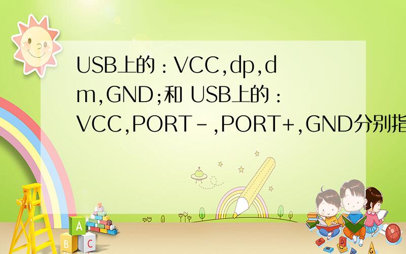 USB上的：VCC,dp,dm,GND;和 USB上的：VCC,PORT-,PORT+,GND分别指的是什么意思有什么关联吗?