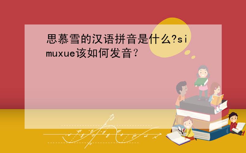 思慕雪的汉语拼音是什么?simuxue该如何发音？