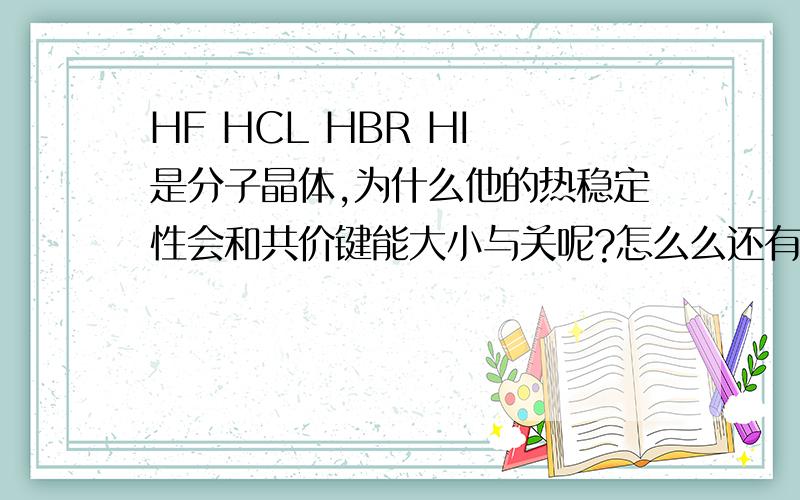 HF HCL HBR HI 是分子晶体,为什么他的热稳定性会和共价键能大小与关呢?怎么么还有人说是离子键?