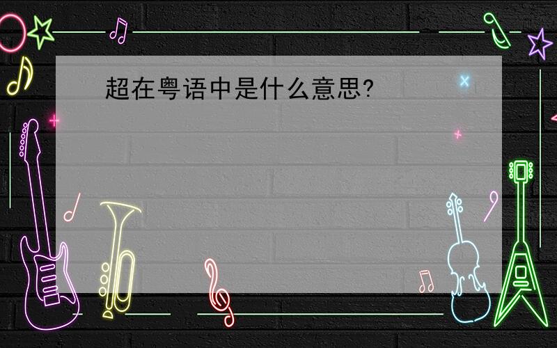 超在粤语中是什么意思?