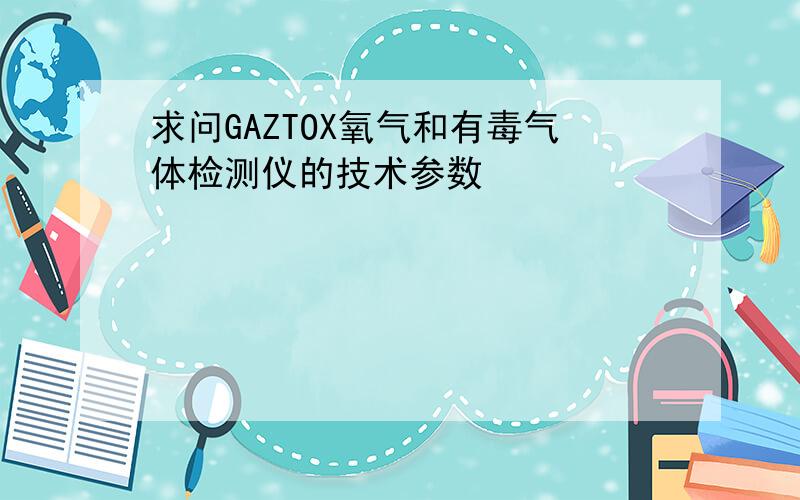 求问GAZTOX氧气和有毒气体检测仪的技术参数