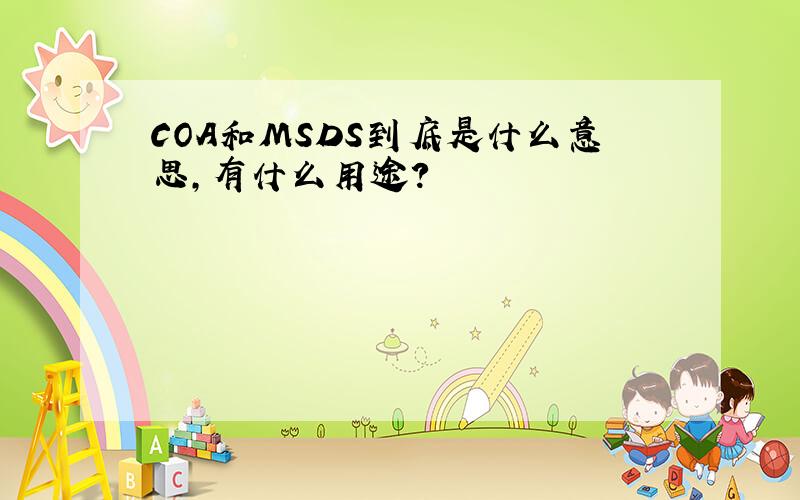 COA和MSDS到底是什么意思,有什么用途?