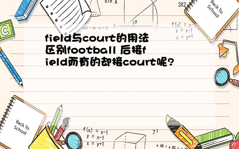field与court的用法区别football 后接field而有的却接court呢?