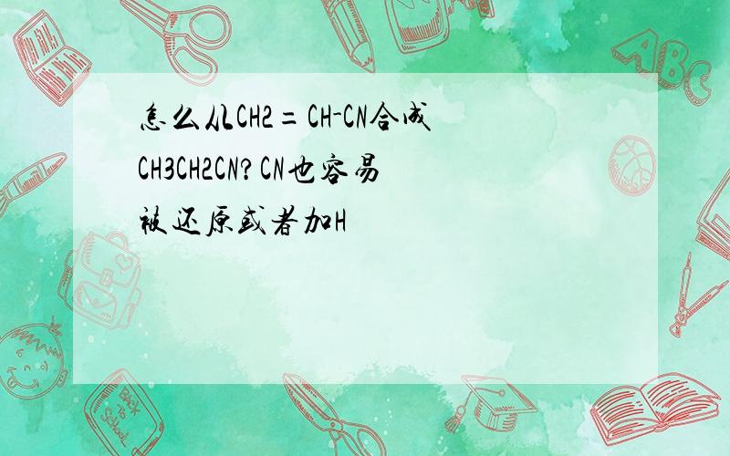 怎么从CH2=CH-CN合成CH3CH2CN?CN也容易被还原或者加H