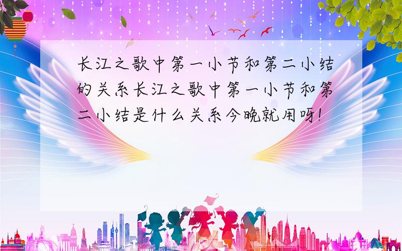 长江之歌中第一小节和第二小结的关系长江之歌中第一小节和第二小结是什么关系今晚就用呀!