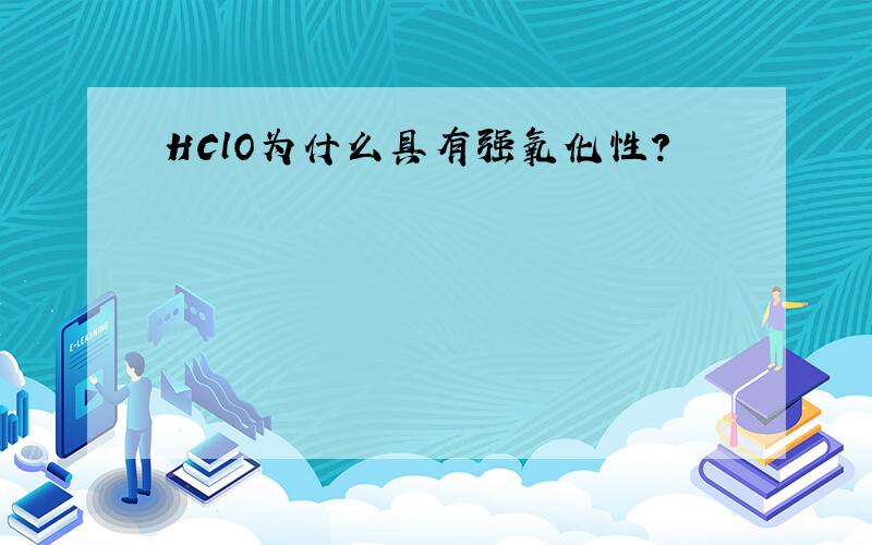 HClO为什么具有强氧化性?