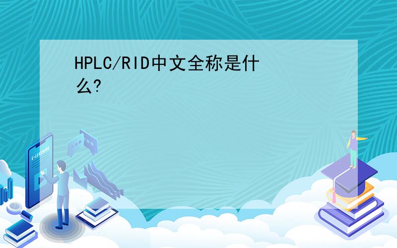 HPLC/RID中文全称是什么?