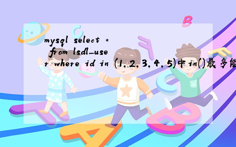 mysql select * from lsdl_user where id in (1,2,3,4,5)中in()最多能放多少数字