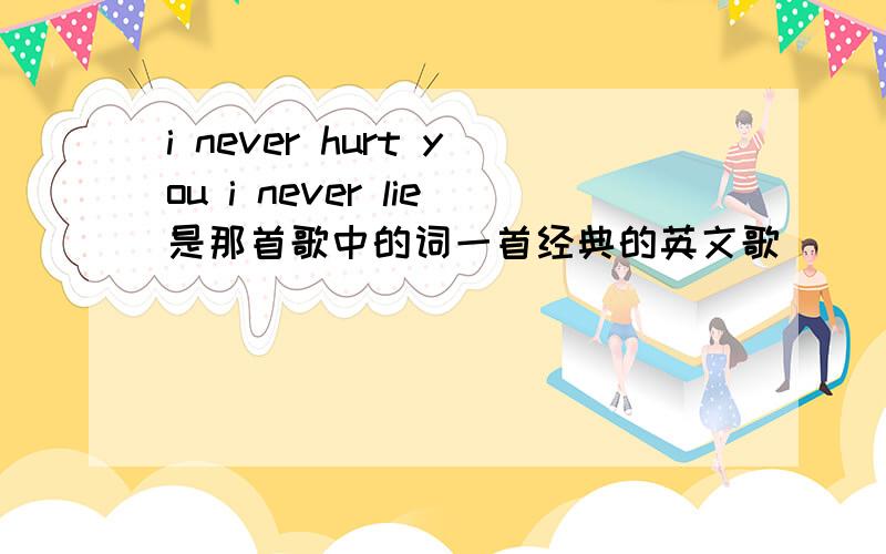 i never hurt you i never lie是那首歌中的词一首经典的英文歌