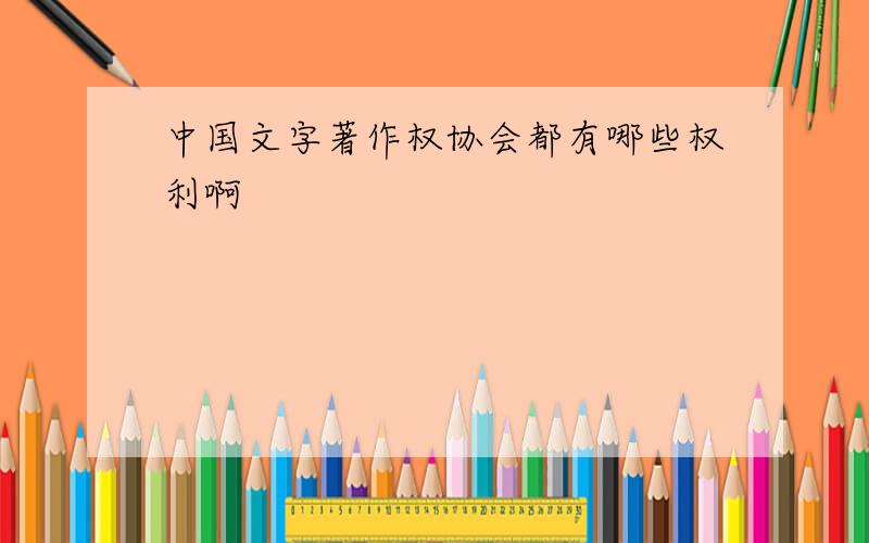 中国文字著作权协会都有哪些权利啊