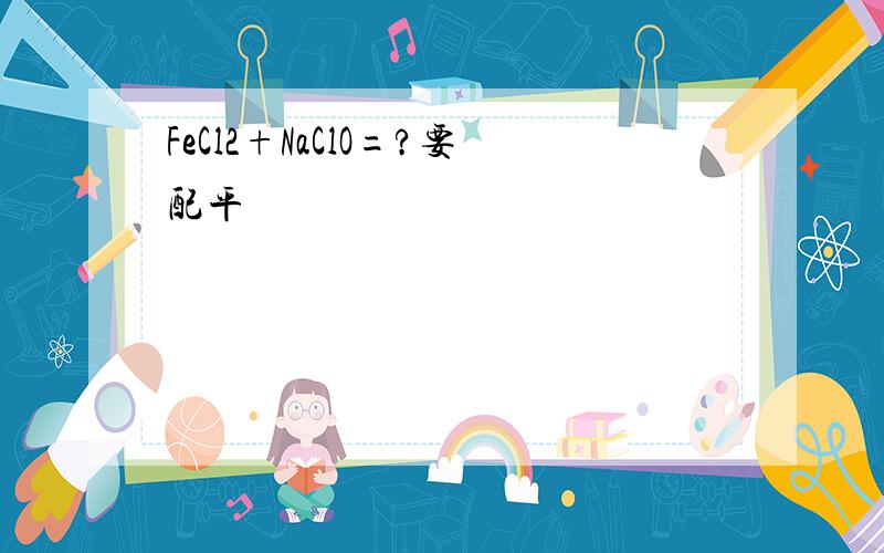 FeCl2+NaClO=?要配平