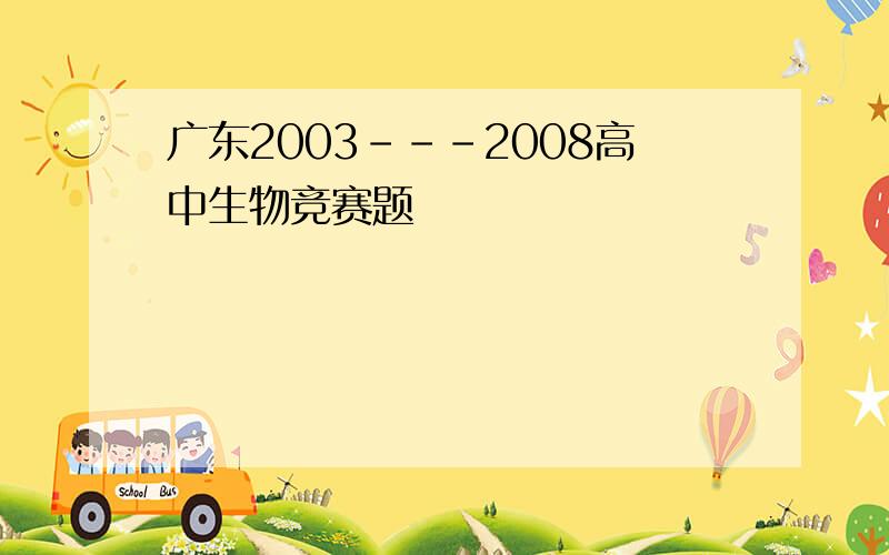 广东2003---2008高中生物竞赛题